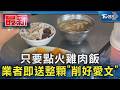 只要點火雞肉飯 業者即送整顆「削好愛文」｜TVBS新聞 @TVBSNEWS01
