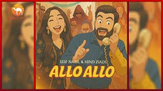 Saif Nabeel ft.Hind Ziadi-Allo Allo[nouveau version / النسخة الجديدة]/سيف نبيل وهند زيادي - ألو ألو