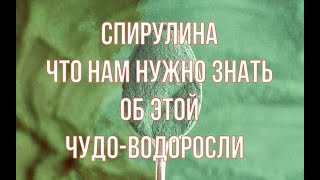 СПИРУЛИНА Всё, что Нам Нужно Знать об Этой Чудо- ВОДОРОСЛИ