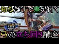【弓初心者＆使いたい人必見】知るだけで強くなれる弓の立ち回りを解説します！【モンハンライズ/MHRise/ちとげちゃん/最強弓装備】
