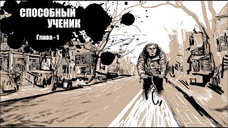 Способный ученик - Глава 1 | Аудиокнига | Аудиоспектакль | Стивен Кинг