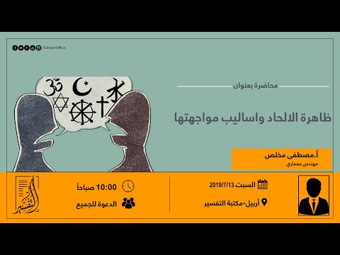 ظاهرة الالحاد واساليب مواجهتها