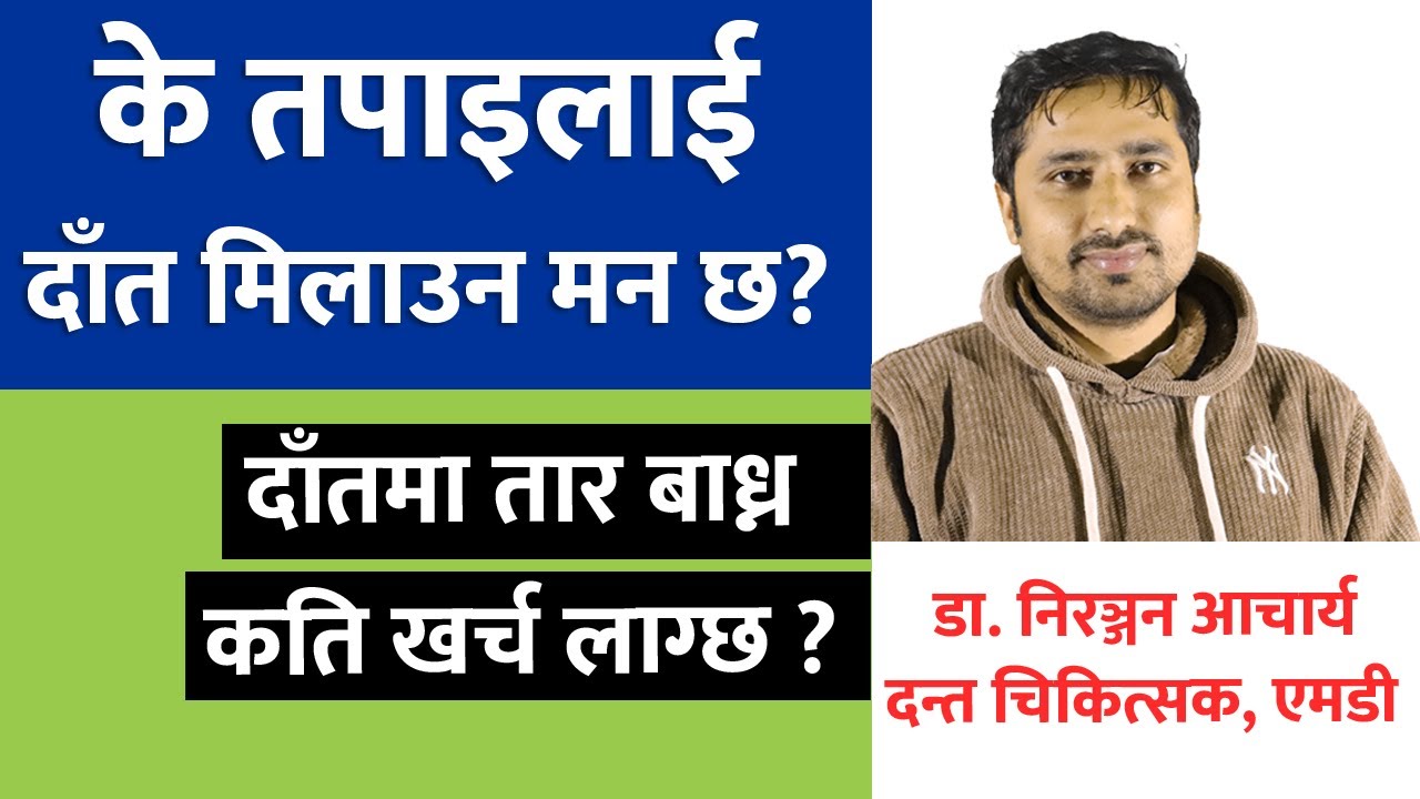 दाँतमा तार बाध्नु परेमा उपयुक्त समय कहिले, कति खर्च लाग्छ ? How Much Do Dental Braces and Retainers