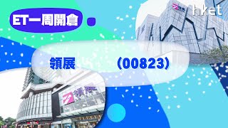 【ET一周開倉】領展（00823）