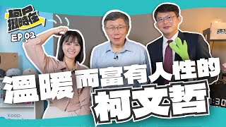 【柯P揪時在 ep.02】讓黃國昌教你怎麼溫暖而富有人性