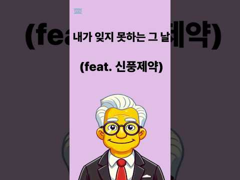 오늘은 주식의 역사의 날 신풍제약을 알아보자 #쇼츠 #주식전설 #shorts #잊지못할그날 #주식 #투자기법 #주식초보 #역사 #전설 #신풍제약주가 #신풍제약 #폭락 #폭등