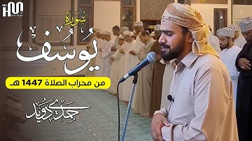ماتيسر من سورة يوسف🌙تلاوة مرئية تريح القلب💚 - صوت هادئ ومريح جداً💤 القارئ حمدي دويد
