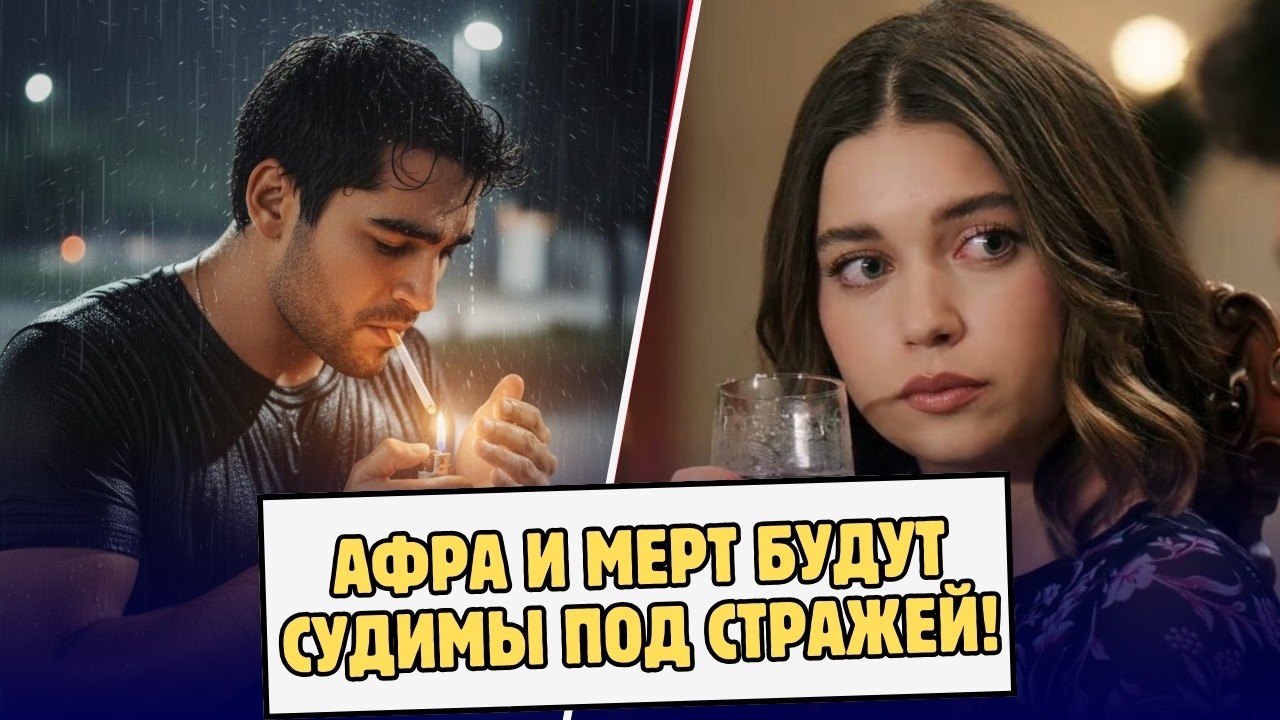 ДЕНЬ СУДА НАСТАЛ! АФРА И МЕРТ ЯВЯТСЯ ПЕРЕД СУДЬЕЙ ВО ВТОРНИК УТРОМ. ВОЗВРАТА НЕТ!