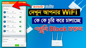 দেখুন কে কে WiFi আপনার চুরি করে চালাচ্ছে | How to Block WiFi User on Tenda Router
