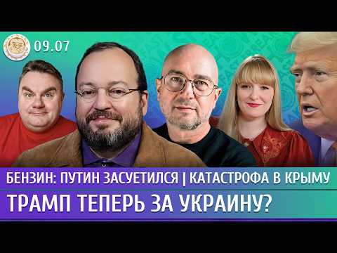 Катастрофа в Крыму, Бензин: Путин засуетился, Трамп теперь за Украину? Белковский, Филиппенко, Лиев