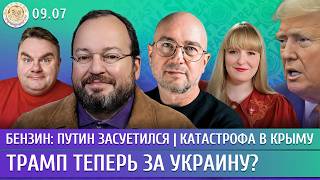 Катастрофа в Крыму, Бензин: Путин засуетился, Трамп теперь за Украину? Белковский, Филиппенко, Лиев