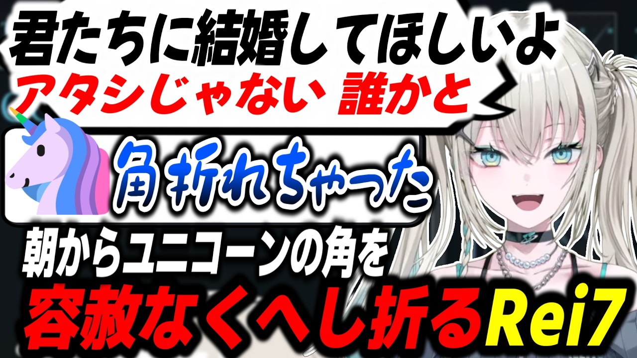 早朝から育てたユニコーンの角を容赦なく折っていくRei7【にじさんじ/切り抜き】