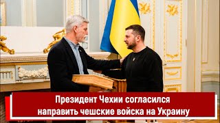 Президент Чехии согласился направить чешские войска на Украину