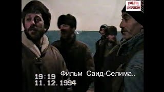 Утром 11 декабря 1994 года началась война.Обстановка в городе Аргун.Фильм Саид-Селима. Утром 11 декабря 1994 года началась война.Обстановка в городе Аргун.Фильм Саид-Селима.