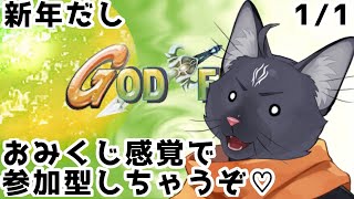 【ゴッドフィールド】おみくじという名のゴッドフィールドやるにゃよ～！【 VTuber　黒猫龍星 】　＃ケモノVTuber