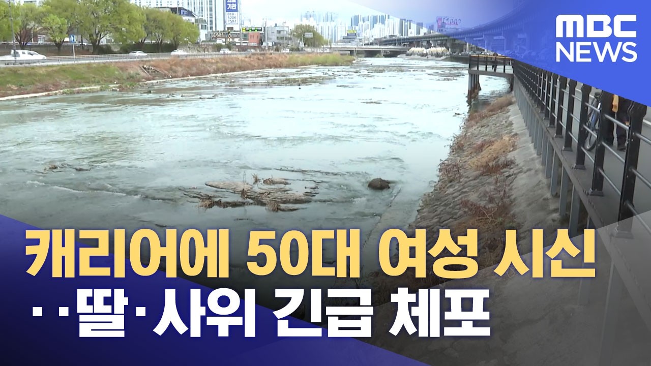 캐리어에 50대 여성 시신‥딸·사위 긴급 체포 (2026.04.01/뉴스25/MBC)