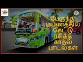 பேருந்து பயணத்தில் கேட்டு ரசித்த காதல் பாடல்கள் | Non Stop Audio Jukebox | Bus travel Tamil Songs |