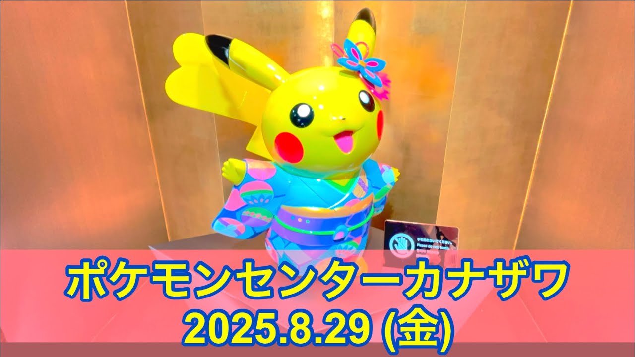 ポケセン】ポケモンセンターカナザワ訪問！(2025.8.29) - YouTube