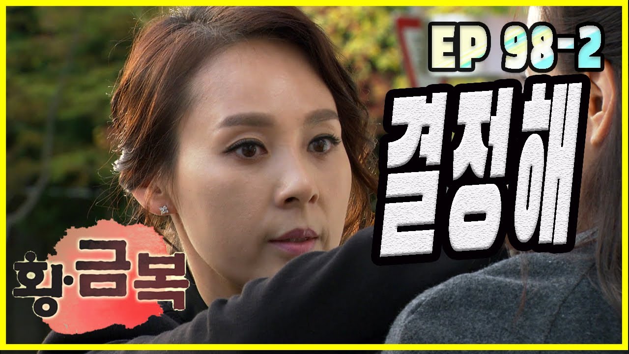[돌아온 황금복 Return of the golden blessing] 마음 결정 mind decision EP.98-2