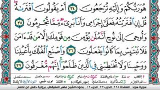 سورة هود مكتوبة   ماهر المعيقلي   