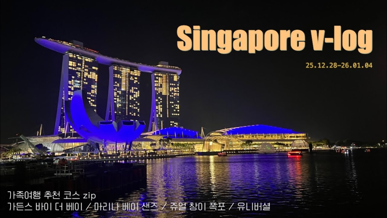 🇸🇬 싱가포르 가족 여행 브이로그 • 가든스 바이 더 베이 • 마리나 베이 샌즈 • 쥬얼 창이 폭포 공항 • 유니버셜