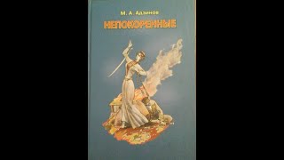 Судьба народа.М.Адзинов.М.Хакуашева о Кавказской войне.