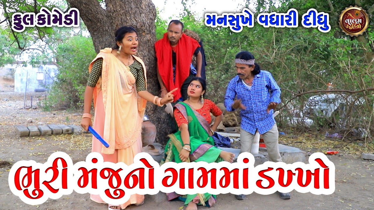 ભુરી મંજુ નો ગામમાં ડખો | Bhuri Manju No Gamma Dakkho | Deshi Gujarati Comedy Video | Valam Studio |