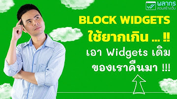 Block Widgets ใช้ยากเกินไป เอา Widgets เดิมของเราคืนมา  !!