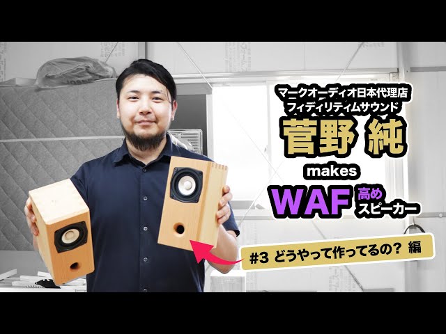 メイキング！】制作工房に行ってみた！ WAF高めスピーカー「MICRO_NC4