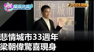 悲情城市33週年 梁朝偉驚喜現身 |【民生八方事】| 2023021515 @gtvnews27