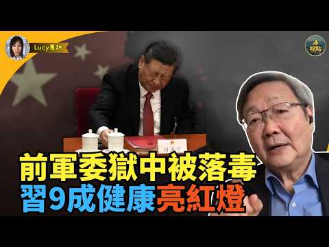 吳文昕精華：驚天爆料！被落馬軍委鍾紹軍自爆 獄中被落藥毒害 中共慣用技倆 習近平印度之行 曝其健康九成出問題 莫迪當眾關心習近平