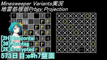 地雷処理班Prbgy Projecton 573日目[e#h7]【14 Minesweeper Variants】