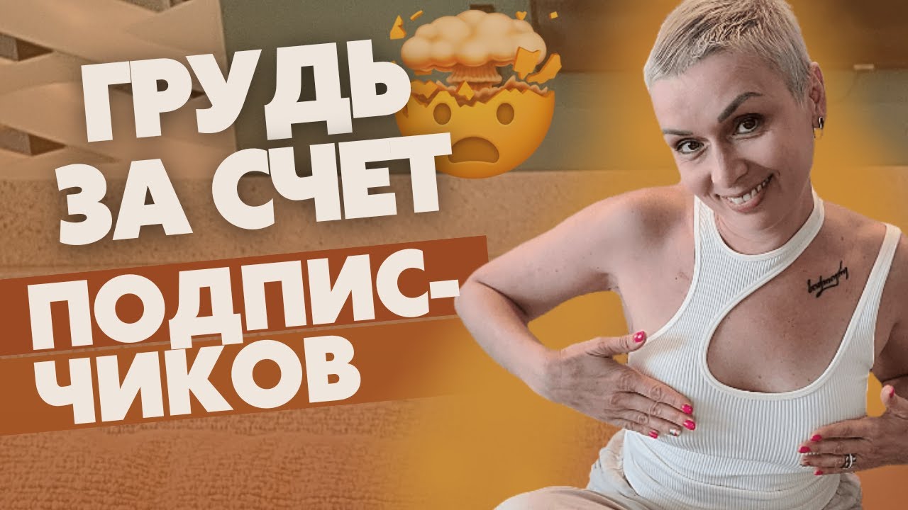 Сложности с имплантами. ЖИЗНЬ ПОСЛЕ РАКА. ПОКАЗЫВАЮ ГРУДЬ - YouTube