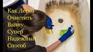 Видео Как Легко Очистить Ванну Супер Надежный Способ (автор: Valdemar Traube)