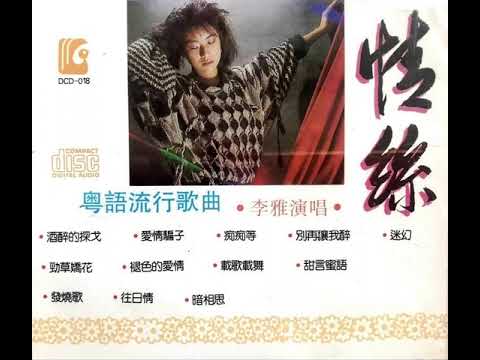 别再让我醉(粤语):李雅(唱) / Đừng để tôi say lần nữa