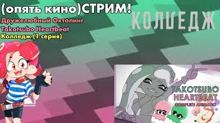 И снова кинострим! (Дружелюбный Октолинг, Takotsubo Heartbeat, Колледж, потом джекбокс) (05.04.2024)