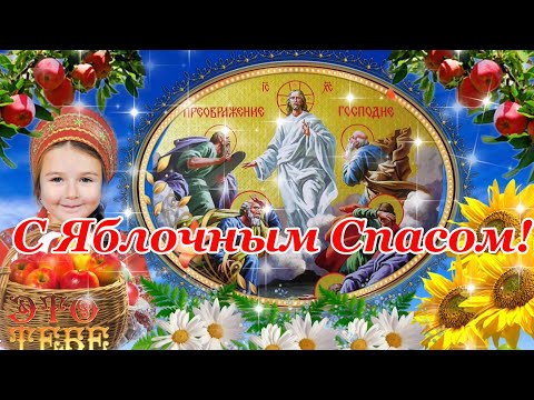С Преображением Господним! С Яблочным Спасом! Красивое Поздравление 19 Августа! Сергей Чекалин!