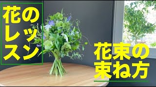 VOL.3 花束の束ね方