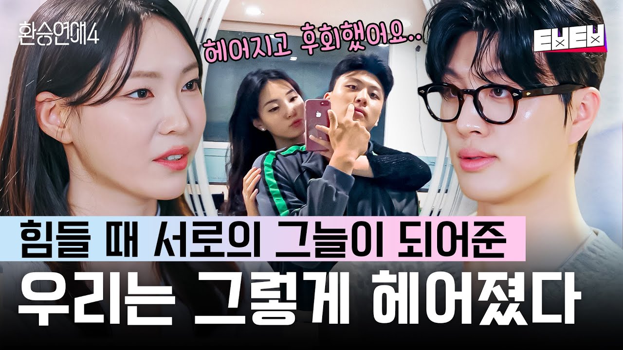 [#환승연애4] 인생에서 가장 좋아했던 사람과의 이별💔 헤어진 뒤에도 후회가 남은 백현X현지의 연애💦