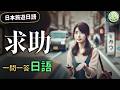 【日本旅遊日語】求助篇：一問一答，日本求助無障礙！#旅遊日語 | Ep.204