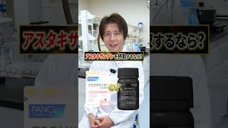 アスタキサンチンを比較します。#サプリ #アスタキサンチン #右左どっち #シンギー