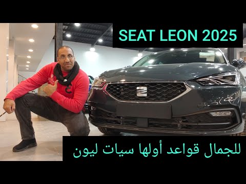 سيات ليون 2025 الشكل الجديد ملكة جمال الهاتشباك   2025