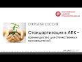 «Стандартизация в АПК –преимущества для отечественных производителей»