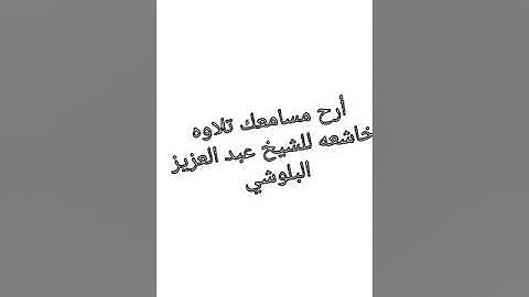 تلاوه تشرح الصدور للشيخ عبد العزيز البلوشي امام جامع الصديق مكة المكرمة
