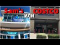 Первый раз в Sam's club. В какой магазин ходить: в  Sam's или COSTCO? Цена топлива.