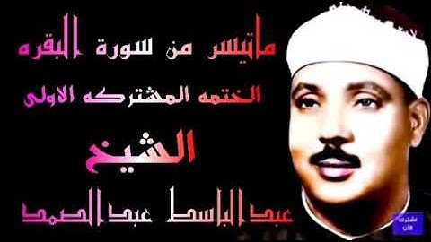 ما تيسر من سورة البقره الختمه المشتركه الاولى الشيخ عبدالباسط عبدالصمد