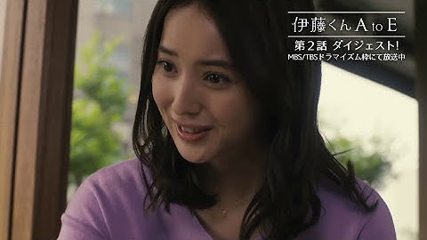 ドラマ「伊藤くん A to E」2話ダイジェスト＆3話予告＆映画告知_