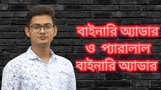 14. বাইনারি অ্যাডার ও প্যারালাল বাইনারি অ্যাডার নিয়ে সম্পূর্ণ আলোচনা। HSC ICT Lesson 3.2 (part - 14)