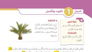 #الصف_السادس #الدرس_الأول #الجزء_الأول#الفصل_الثاني #القوى_والأسس️️