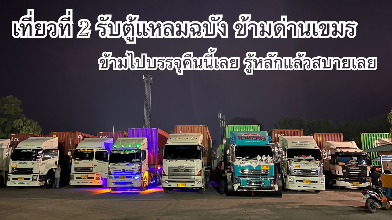 ตู้ชุด 20 ตู้ รับแหลมฉบัง บรรจุ เขมร กัมพูชา ถึงแล้วข้ามเลย